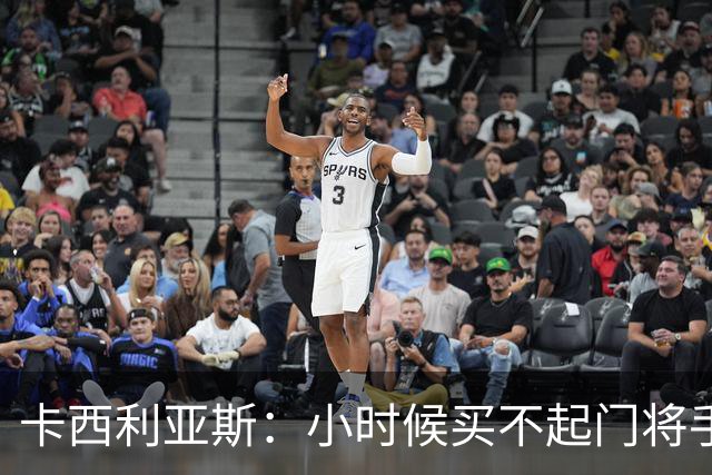 卡西利亚斯：小时候买不起门将手套，父亲打补丁