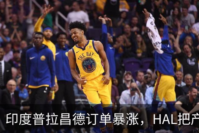 印度普拉昌德订单暴涨，HAL把产能翻倍，第二条生产线开建