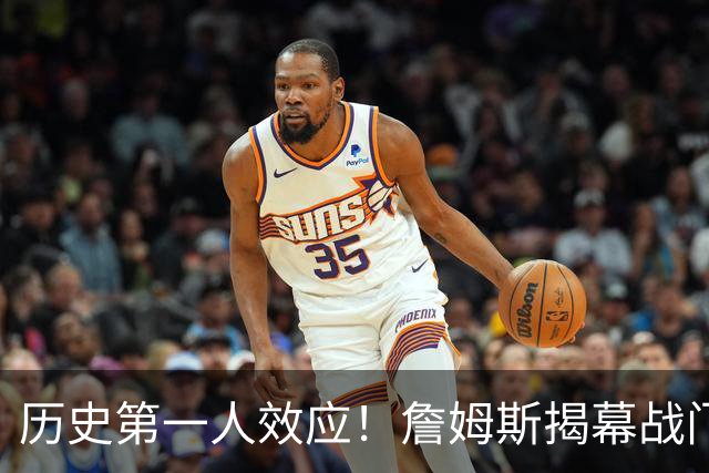 历史第一人效应！詹姆斯揭幕战门票均价比科比退役战高62%！