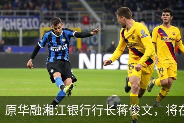 原华融湘江银行行长蒋俊文，将在衡阳受审