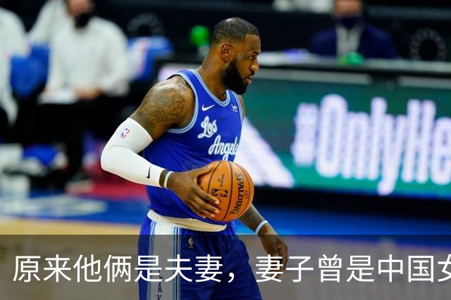原来他俩是夫妻，妻子曾是中国女篮主帅，丈夫从运动员转行当导演
