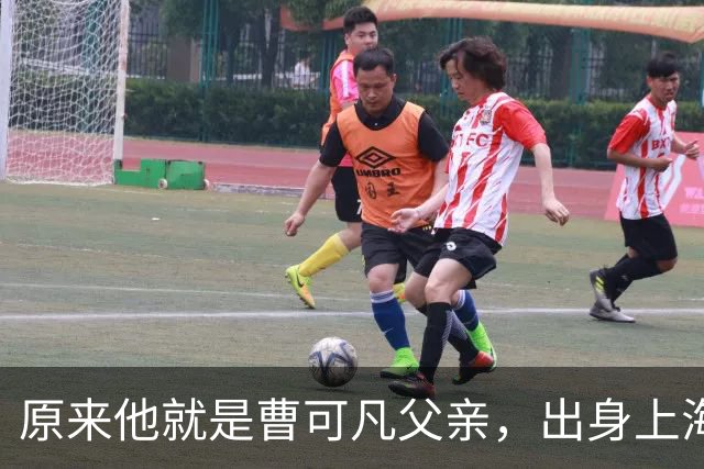 原来他就是曹可凡父亲，出身上海滩老钱家族，难怪儿子会如此优秀