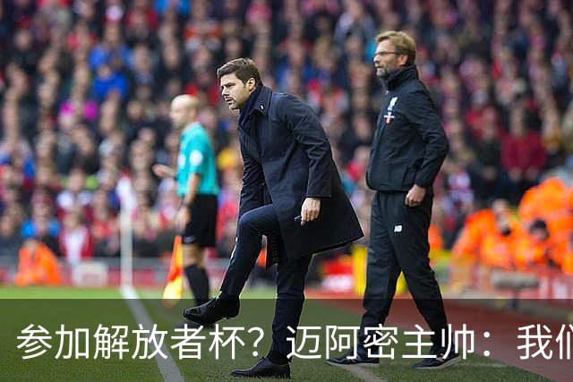 参加解放者杯？迈阿密主帅：我们会非常乐意 相信梅西也对此兴奋