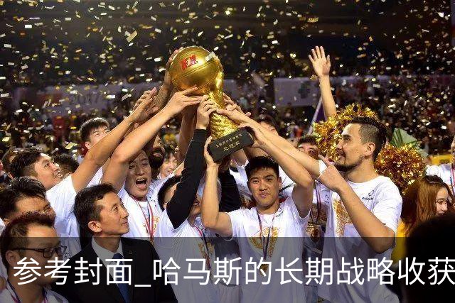 参考封面 哈马斯的长期战略收获