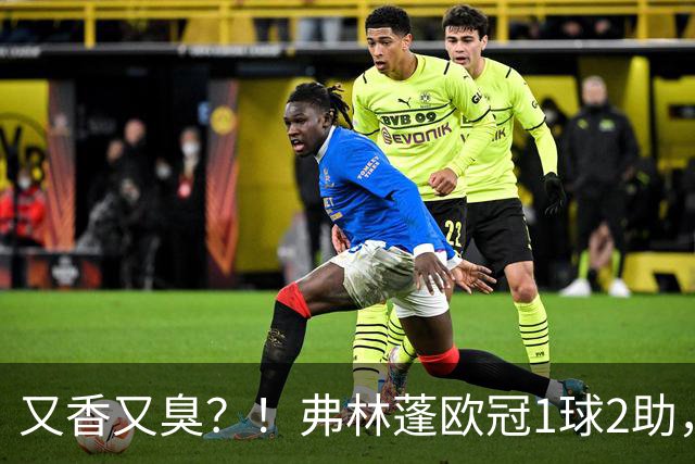 又香又臭？！弗林蓬欧冠1球2助，利物浦右侧防区却连遭冲击丢球