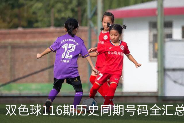双色球116期历史同期号码全汇总