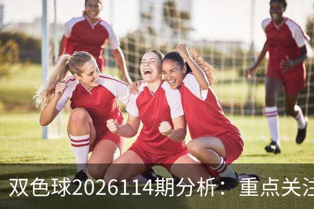 双色球2026114期分析：重点关注一区，二区，三区可能回落。