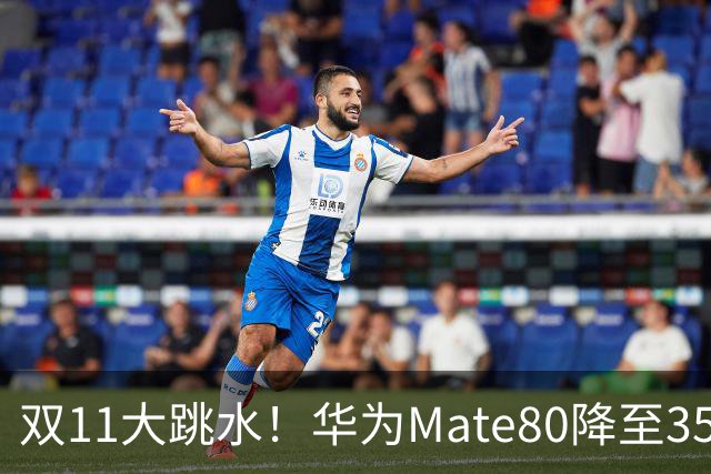双11大跳水！华为Mate80降至3599，旗舰配置下放中端