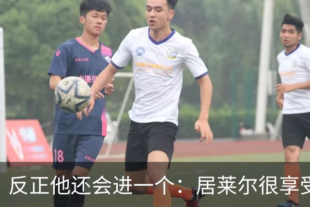 反正他还会进一个：居莱尔很享受偷了姆巴佩的进球