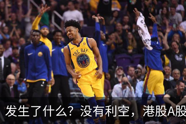 发生了什么？没有利空，港股A股同步跳水大跌！