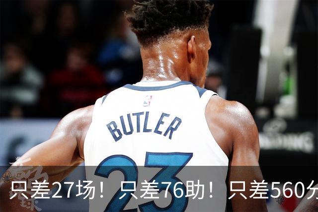 只差27场！只差76助！只差560分！老詹将连破3大神迹，真要做到了