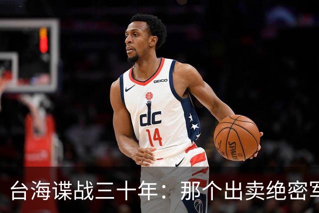 台海谍战三十年：那个出卖绝密军情的人，到底藏了多深？