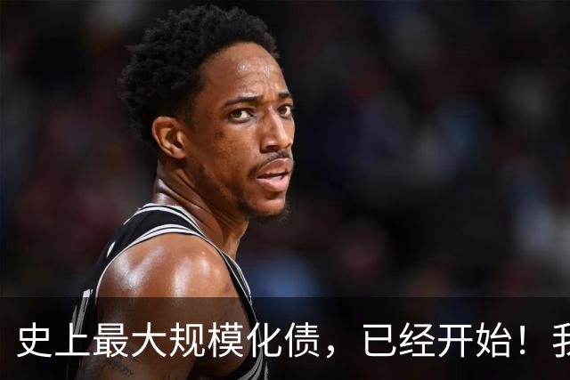 史上最大规模化债，已经开始！我们坚持了30年的信仰，进入倒计时