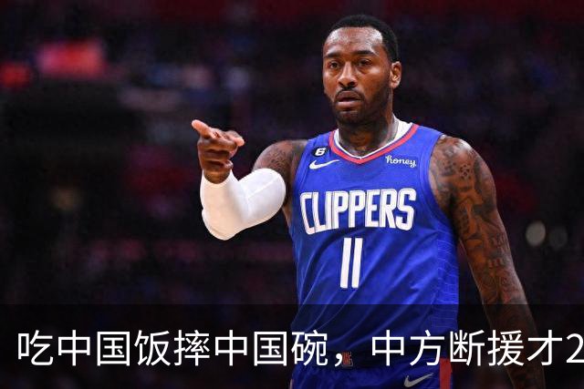 吃中国饭摔中国碗，中方断援才22天，这国翻脸速度比越南还快