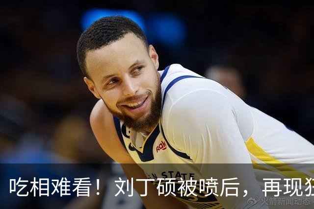吃相难看！刘丁硕被喷后，再现狂傲言论，黑历史被扒丑态百出