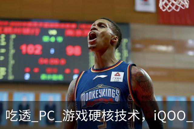 吃透 PC 游戏硬核技术，iQOO 16 游戏体验超 Pro Max
