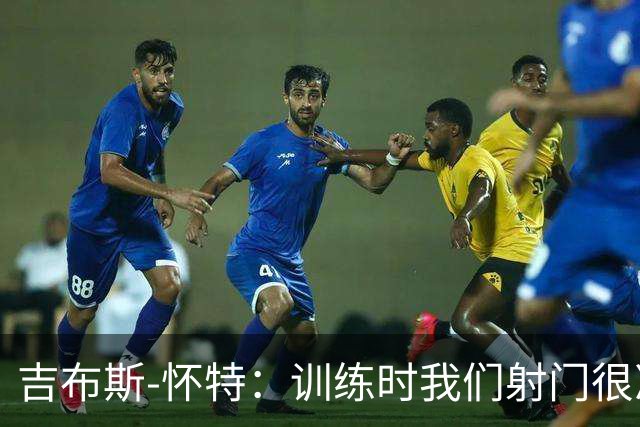 吉布斯-怀特：训练时我们射门很准，比赛中却抓不住机会