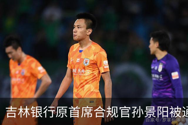 吉林银行原首席合规官孙景阳被通报捞钱 他的老上司结局都不太好