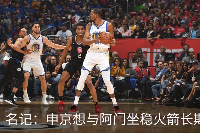 名记：申京想与阿门坐稳火箭长期基石的位置 新赛季极其关键！