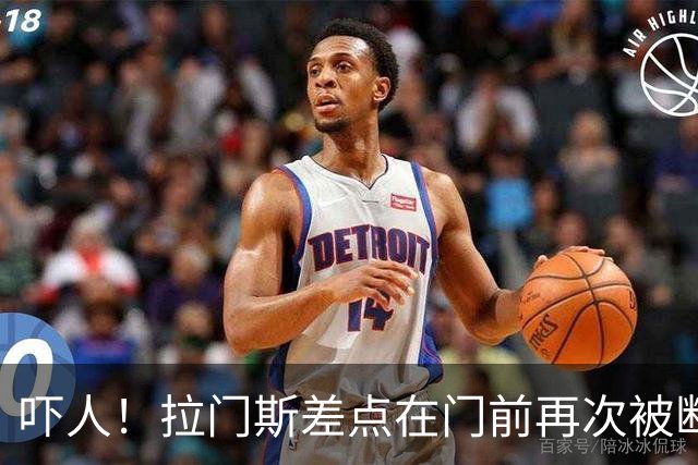 吓人！拉门斯差点在门前再次被断，幸好下脚快将球开出
