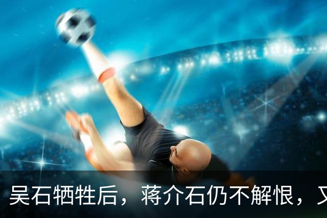 吴石牺牲后，蒋介石仍不解恨，又处分了当时已处于退隐状态的白崇禧