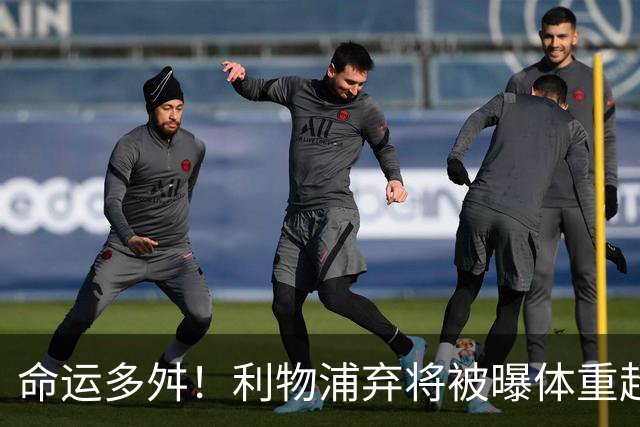 命运多舛！利物浦弃将被曝体重超标 连续3场沦为替补