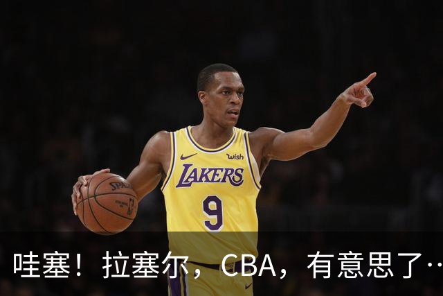 哇塞！拉塞尔，CBA，有意思了……