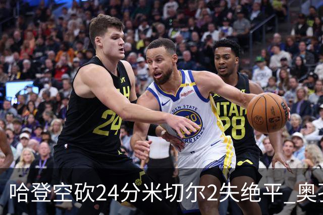 哈登空砍24分米切尔2失绝平 奥孔古29+12老鹰胜骑士