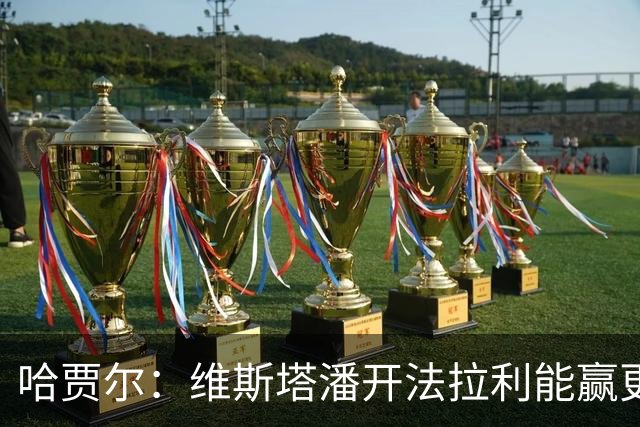 哈贾尔：维斯塔潘开法拉利能赢更多！勒克莱尔回怼：你没开过法拉利，别乱说