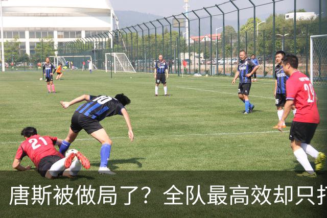 唐斯被做局了？全队最高效却只打23分钟，尼克斯这波算计太明显