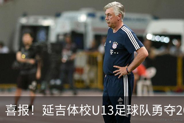 喜报！延吉体校U13足球队勇夺2026大连·耐仕杯全国冠军总决赛亚军