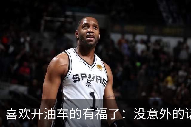 喜欢开油车的有福了：没意外的话，明年开始，油车将迎来3大变化