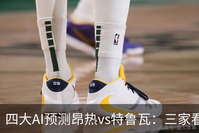 四大AI预测昂热vs特鲁瓦：三家看好主胜，Kimi看好平局