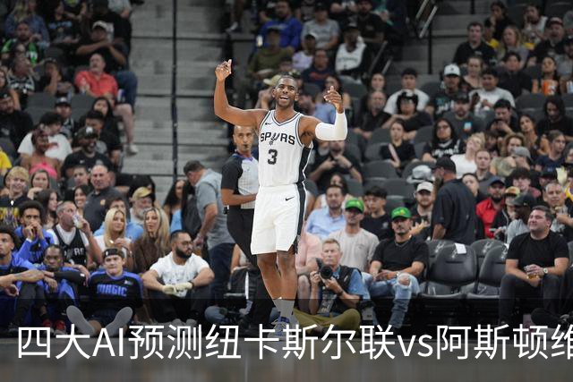 四大AI预测纽卡斯尔联vs阿斯顿维拉：两家看好主胜，两家防平