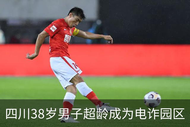 四川38岁男子超龄成为电诈园区“赠品”，因会中医把脉少挨打