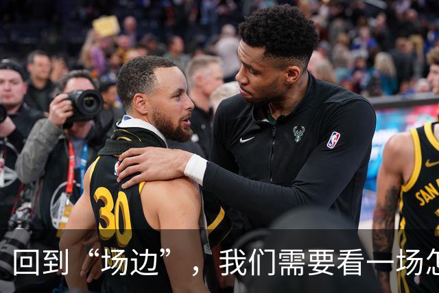 回到“场边”，我们需要看一场怎样的CBA