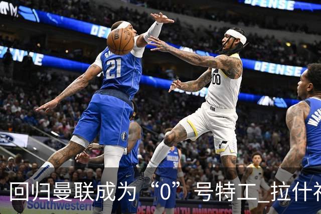 回归曼联成为“0”号特工 拉什福德就是个笑话