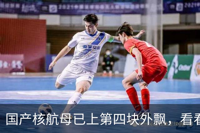 国产核航母已上第四块外飘，看看企业号，想不明白美国咋坐住的