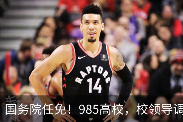 国务院任免！985高校，校领导调整