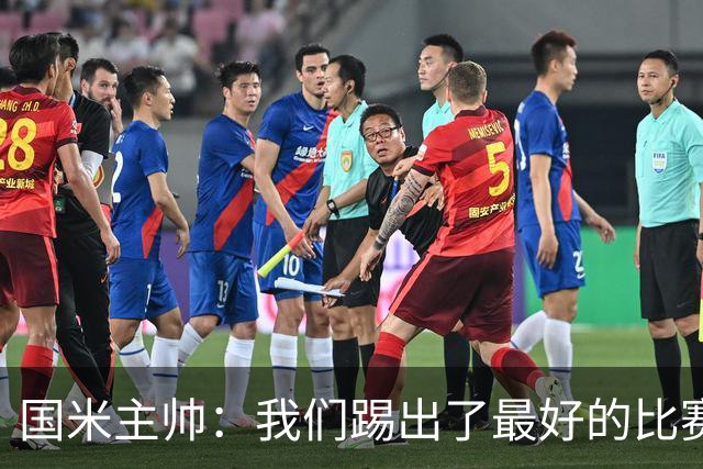 国米主帅：我们踢出了最好的比赛 不该输球