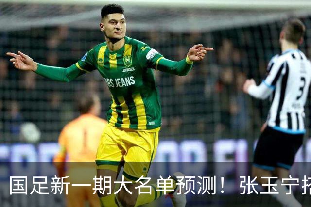 国足新一期大名单预测！张玉宁搭档王钰栋，吴曦或迎回归，韦世豪恐“失宠”