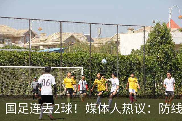 国足连丢2球！媒体人热议：防线一打就穿，快请安东尼奥吧