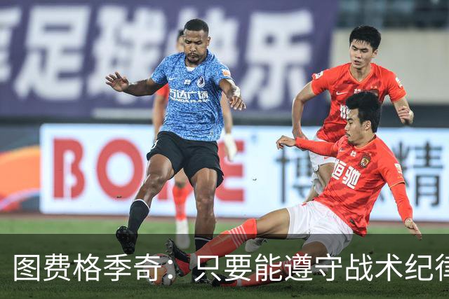 图费格季奇：只要能遵守战术纪律，我们应该能取得不错的结果