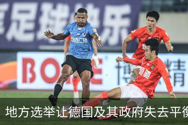 地方选举让德国及其政府失去平衡，德国总理的地位如今可能动摇
