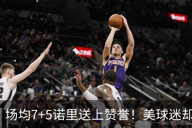场均7+5诺里送上赞誉！美球迷却朝杨瀚森开炮 多人认为他难入轮换