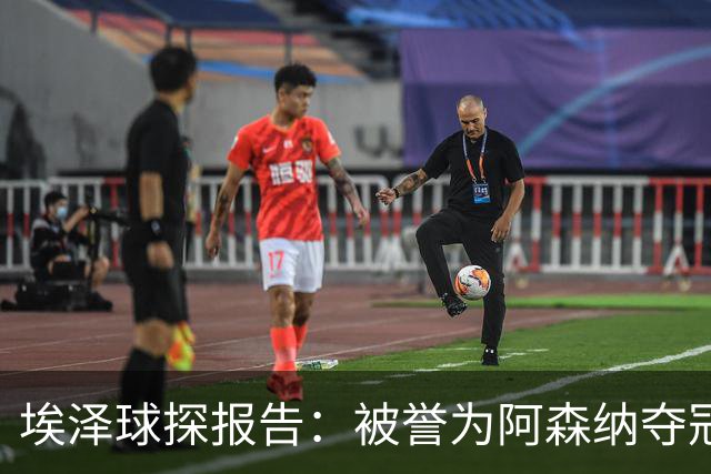 埃泽球探报告：被誉为阿森纳夺冠最后一块拼图，到底有怎样的魔力