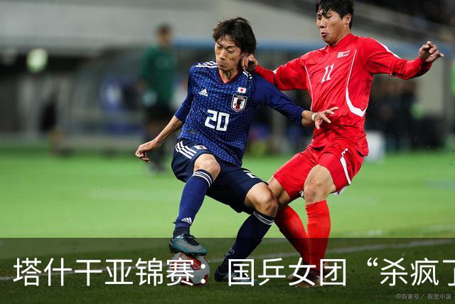 塔什干亚锦赛：国乒女团“杀疯了”！蒯曼一日双杀，张本造惨案