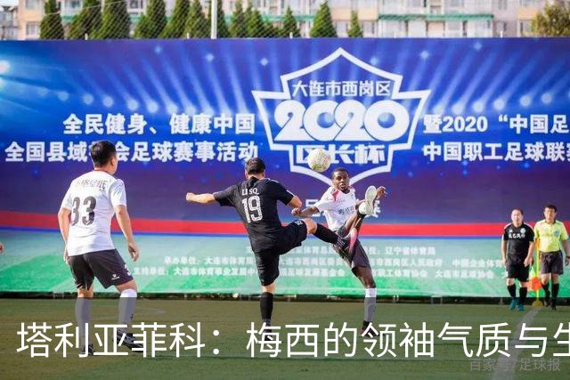 塔利亚菲科：梅西的领袖气质与生俱来，今年世界杯甚至比22年还棒