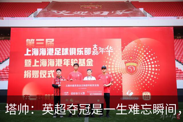 塔帅：英超夺冠是一生难忘瞬间，欧冠决赛的伤痛在心上留下一道疤