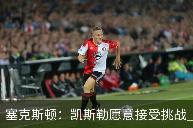 塞克斯顿：凯斯勒愿意接受挑战 他每天都会以正确的态度对待